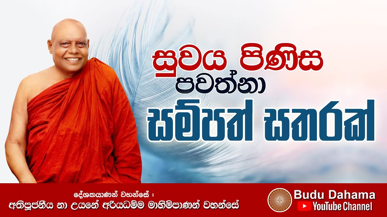 සුවය පිණිස පවත්නා සම්පත් සතරක් | Most Ven. Na Uyane Ariyadhamma Maha Thero