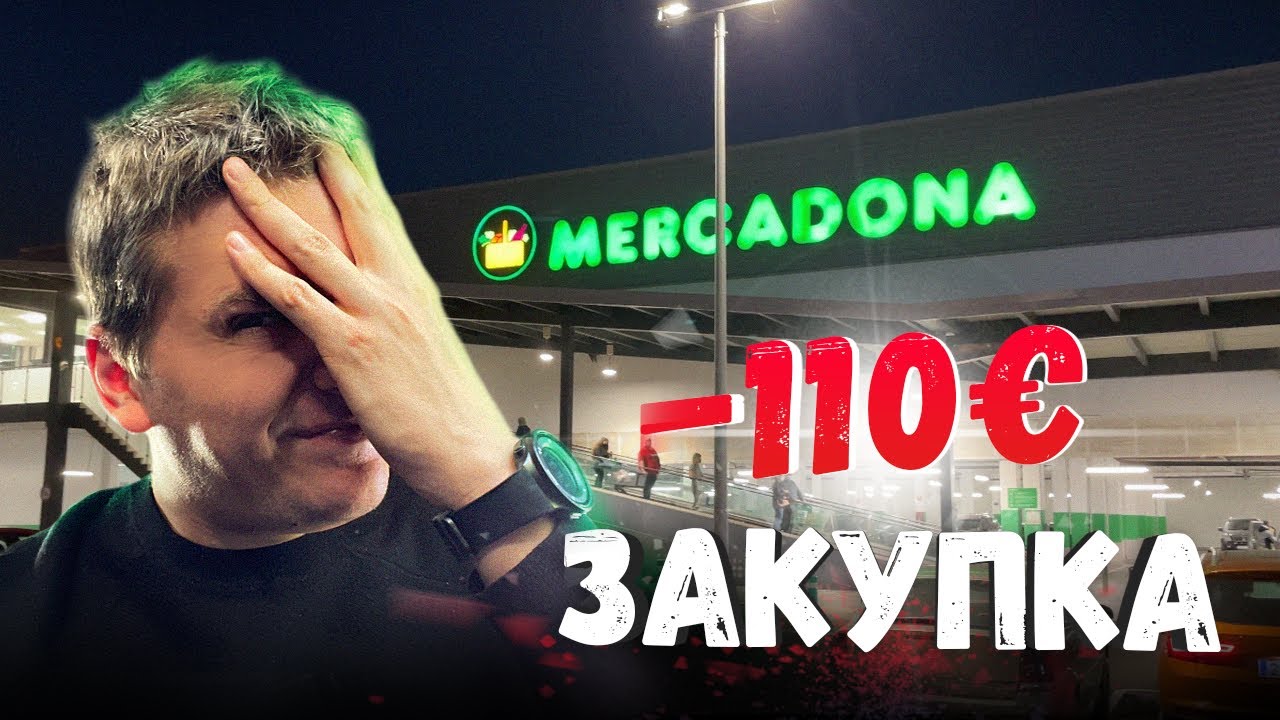 ЦЕНЫ НА ЕДУ В ИСПАНИИ · Обзор популярного магазина Меркадона