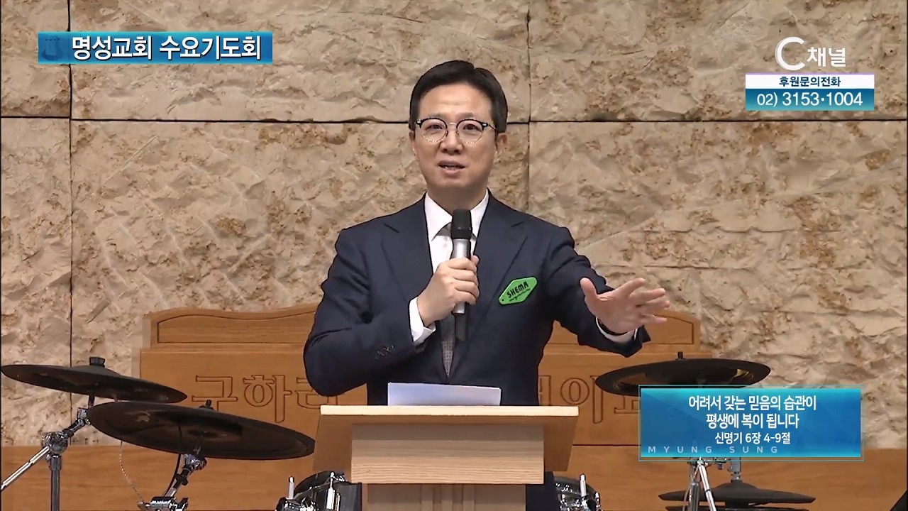 [2026┃2┃11 명성교회 수요기도회] 어려서 갖는 믿음의 습관이 평생에 복이 됩니다 | 김하나 목사 [C채널]