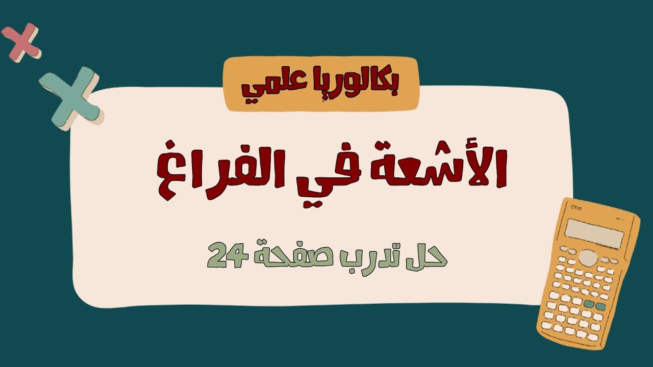 الأشعة في الفراغ - حل تدرب صفحة 24
