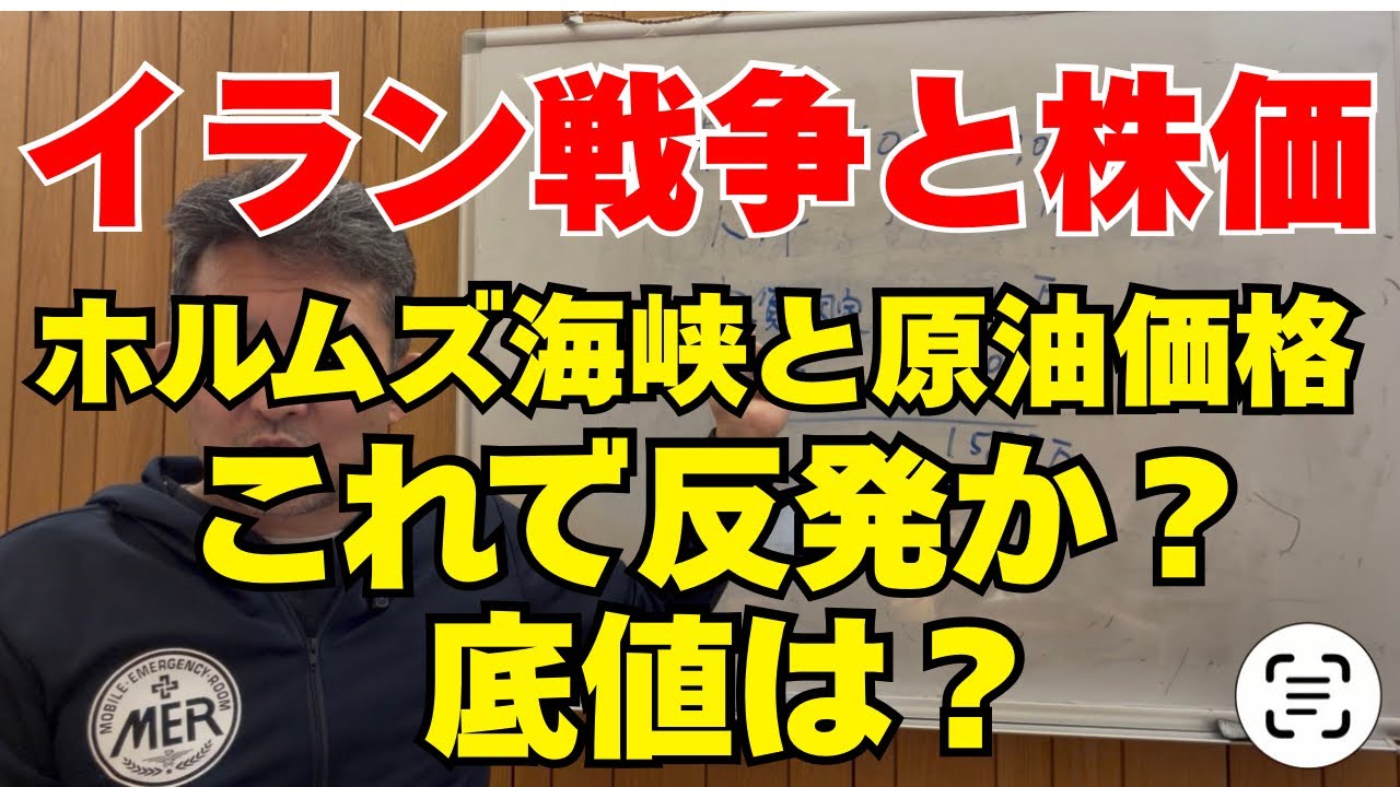 【イラン情勢と日本株】原油とホルムズ海峡　　急反発の裏側とトランプの真意を徹底解説
