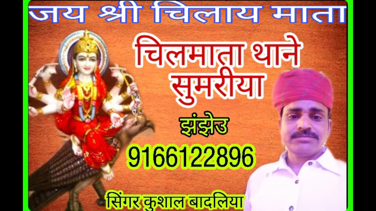 चिलमाता थाने सुमरीया|by कुशाल बादलिया 9166122896