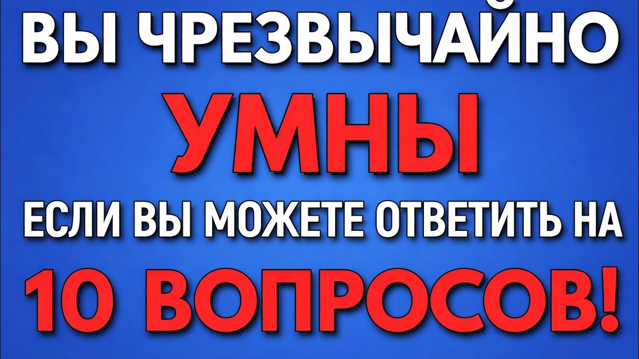 Вы чрезвычайно умны, если можете ответить на 10 вопросов!