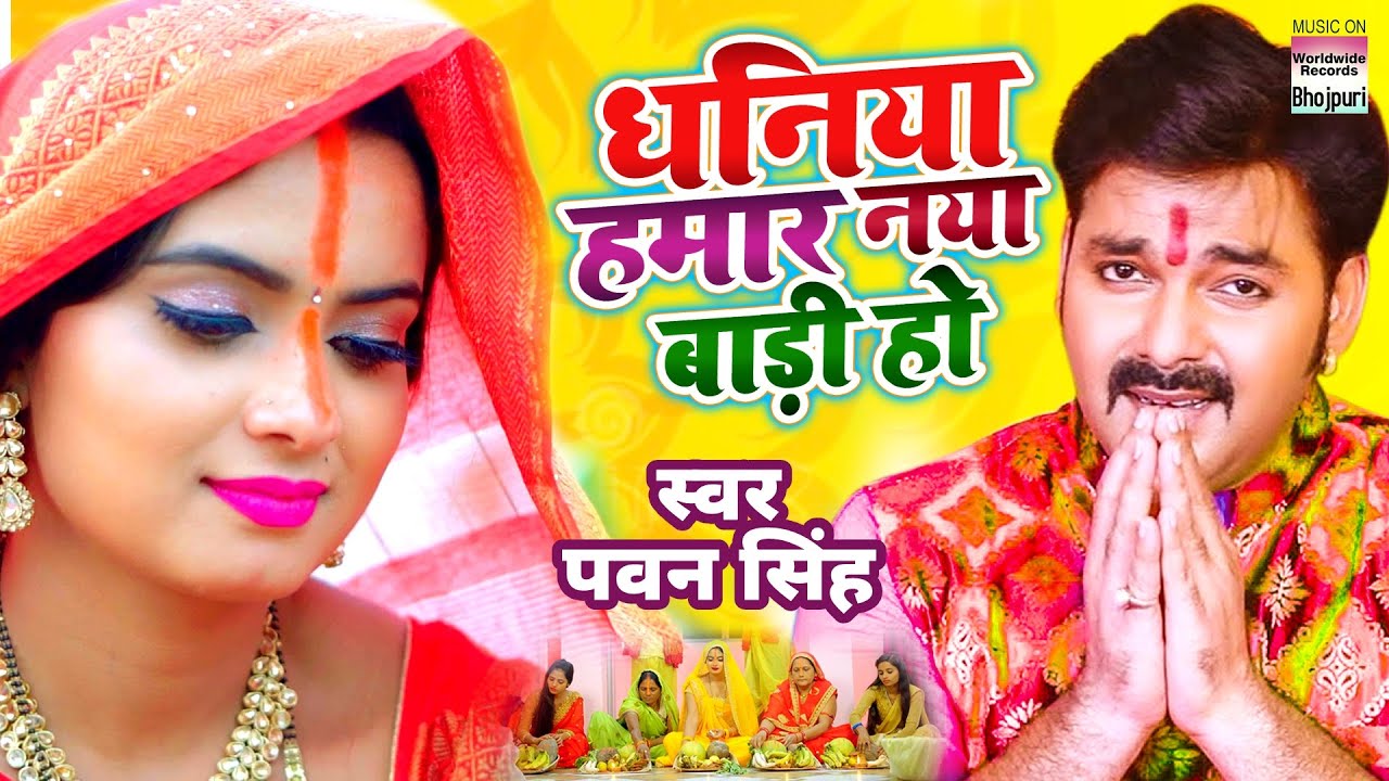 #PAWAN SINGH धनिया हमार नया बाड़ी हो | पवन सिंह  Chhath Song | Dhaniya Hamar Naya Baadi Ho