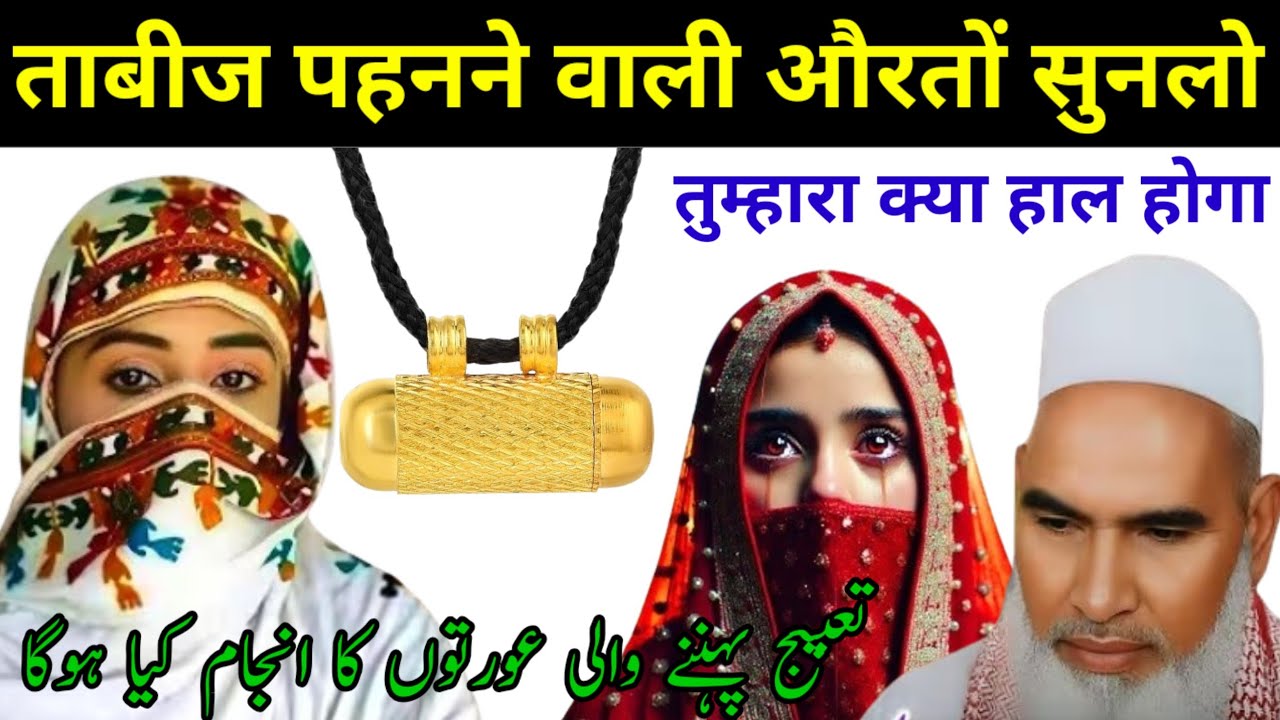 Tabij Pahnana Kaisa Hai ? ताबीज पहनने वाली औरतों सुनलो | Qari Haneef Multani | Kari Hanif ki takrir 