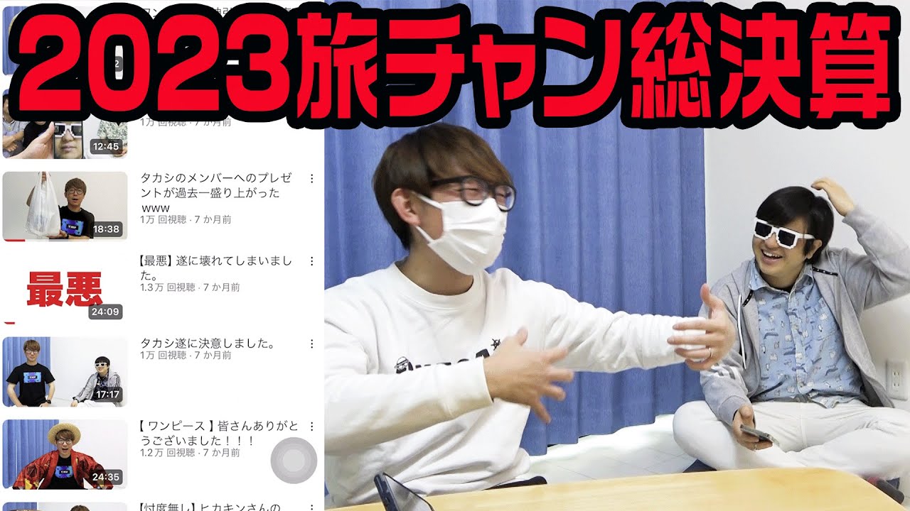 【ありがとう】旅チャン2023サムネ大賞&振り返り！
