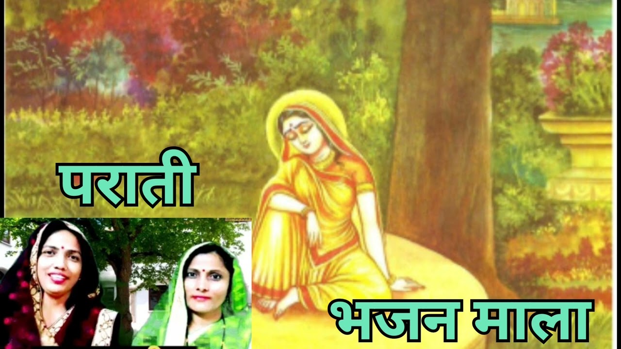 पराती गीत | जपत रहो सिया राम|  भजन माला| मीनू झा एवं माला झा|