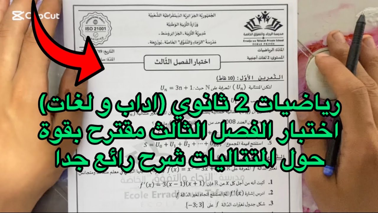 اختبار الفصل الثالث رياضيات 2 ثانية ثانوي شعبة اداب و لغات