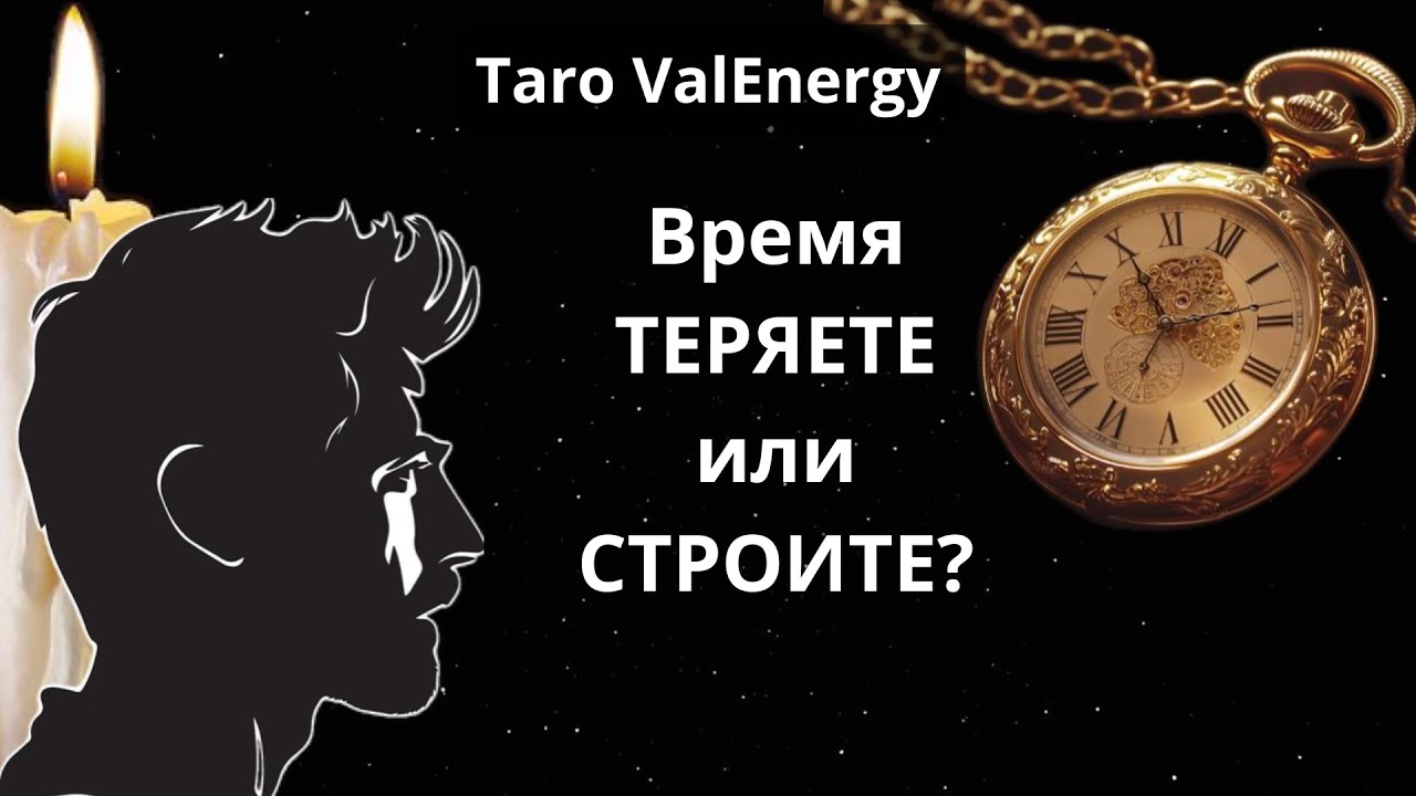 Вы теряете ВРЕМЯ или СТРОИТЕ Судьбу?!⏳Таро для Мужчин