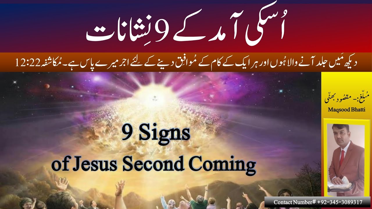 Signs of the Second Coming | 2nd Christ's Coming | Doosri Amad | آمدثانی کے نشانات | Maqsood Bhatti