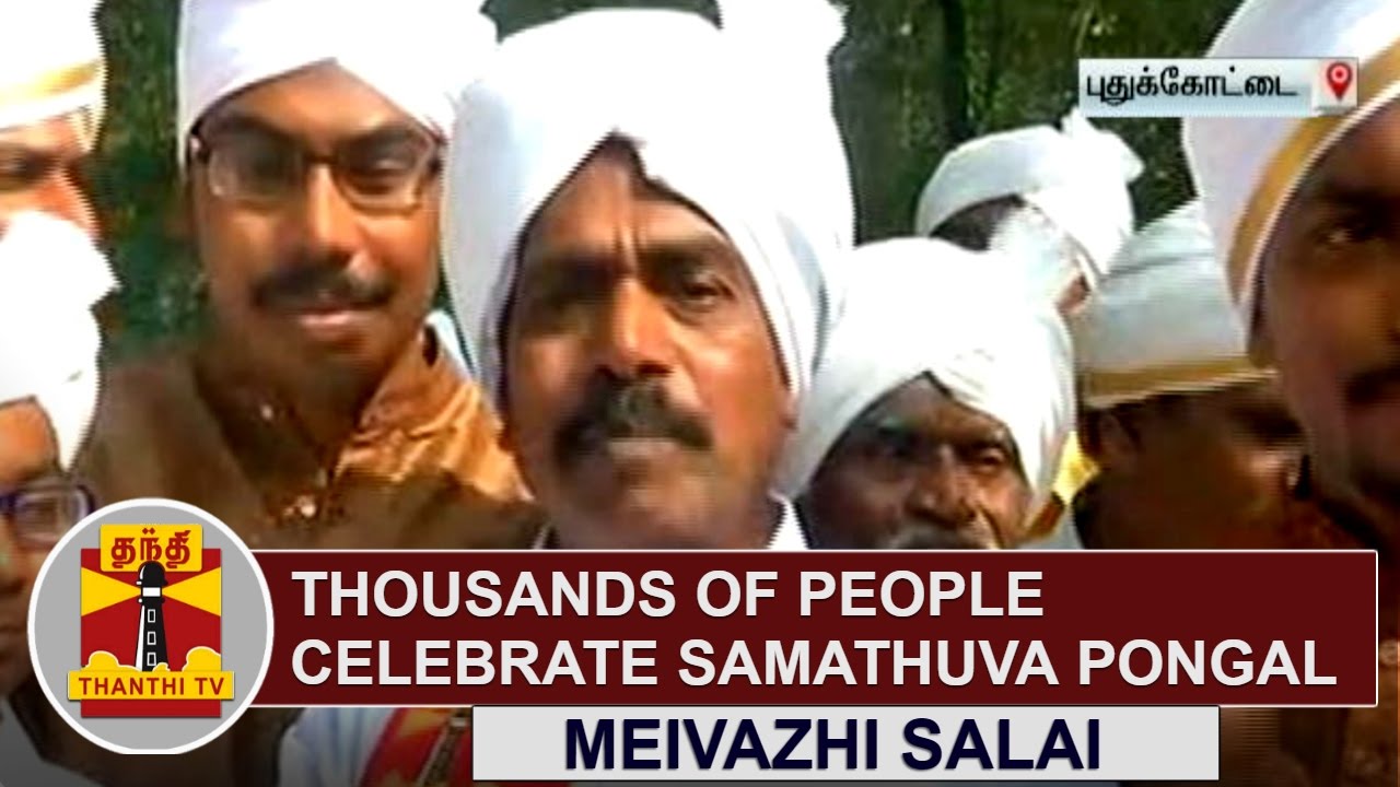 EXCLUSIVE | Thousands of People celebrate SAMATHUVA PONGAL at Meivazhi Salai (Pudukkottai)