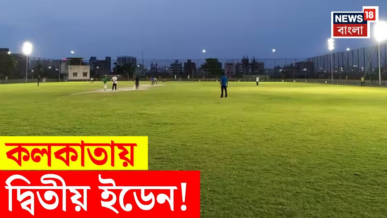 Kolkata য় দ্বিতীয় Eden ! আন্তর্জাতিক মানের নতুন স্টেডিয়াম করার জন্য CAB কে জমি | N18V