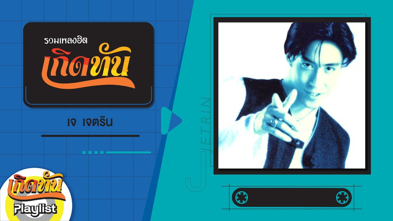 【เกิดทัน】รวมเพลง เจ เจตริน