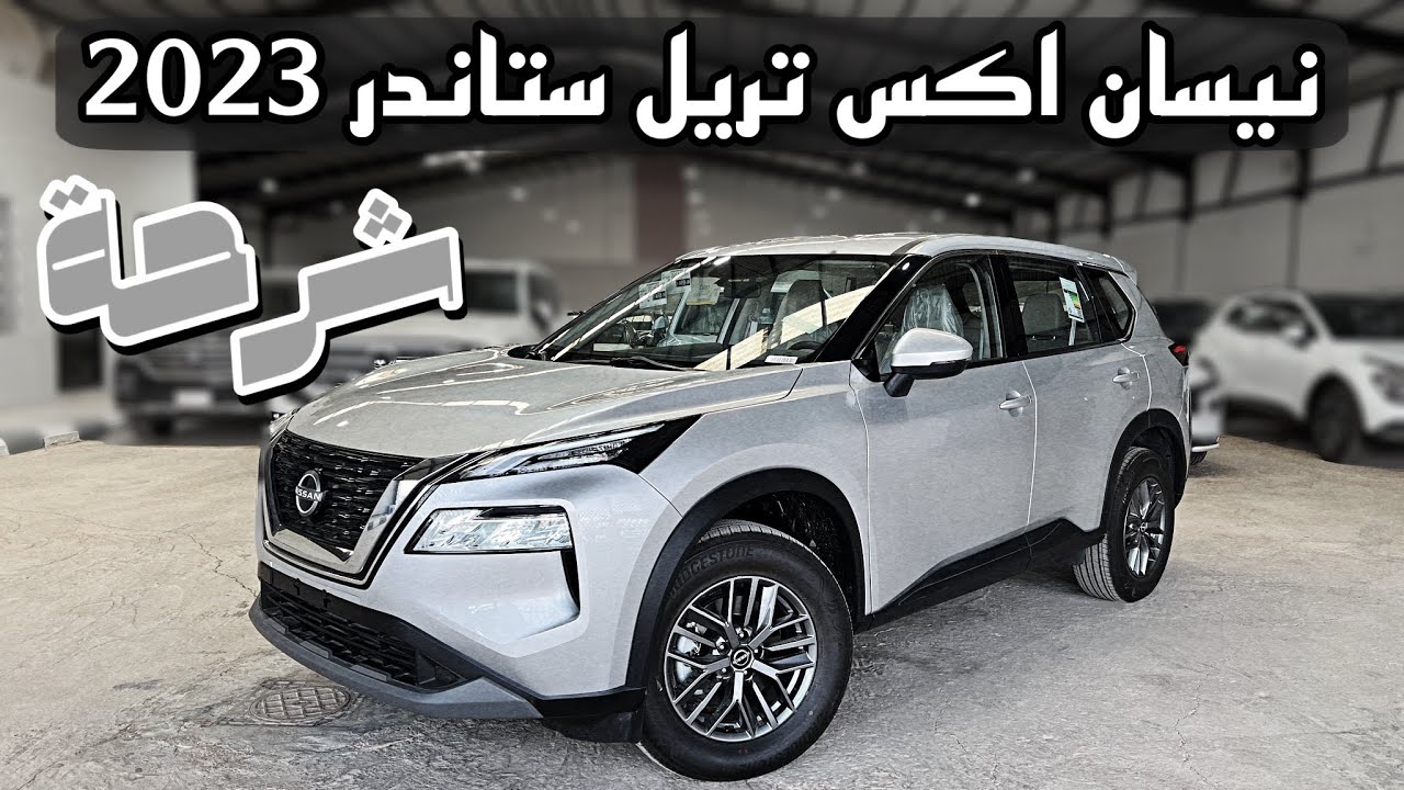 نيسان اكس تريل ستاندر 2023 Nissan X Trail