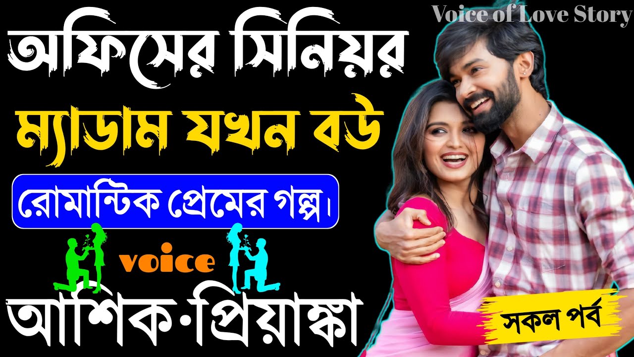 অফিসের সিনিয়র ম্যাডাম যখন বউ||সকল পর্ব|Sweet Romantic Story|Voice:Ashik•Priyanka|Voice of Love story
