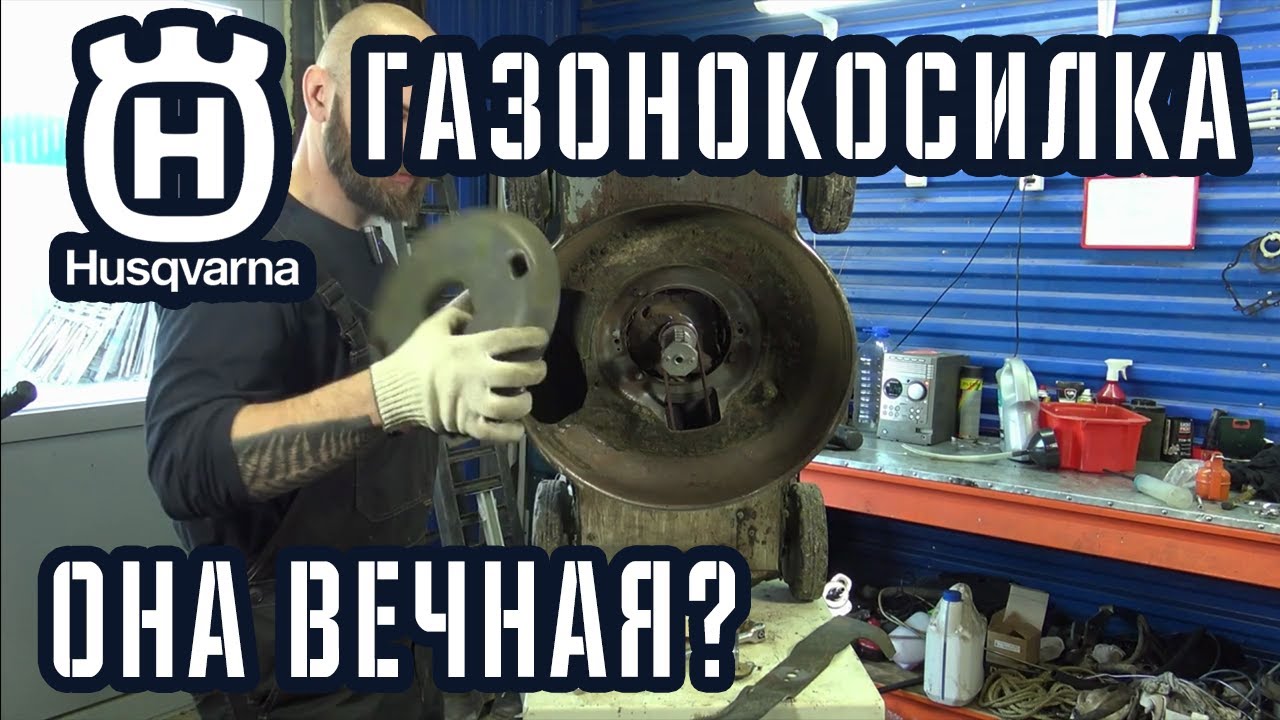 Газонокосилка HUSQVARNA LC - как не попасть на ремонт? Приводим в себя после зимы.