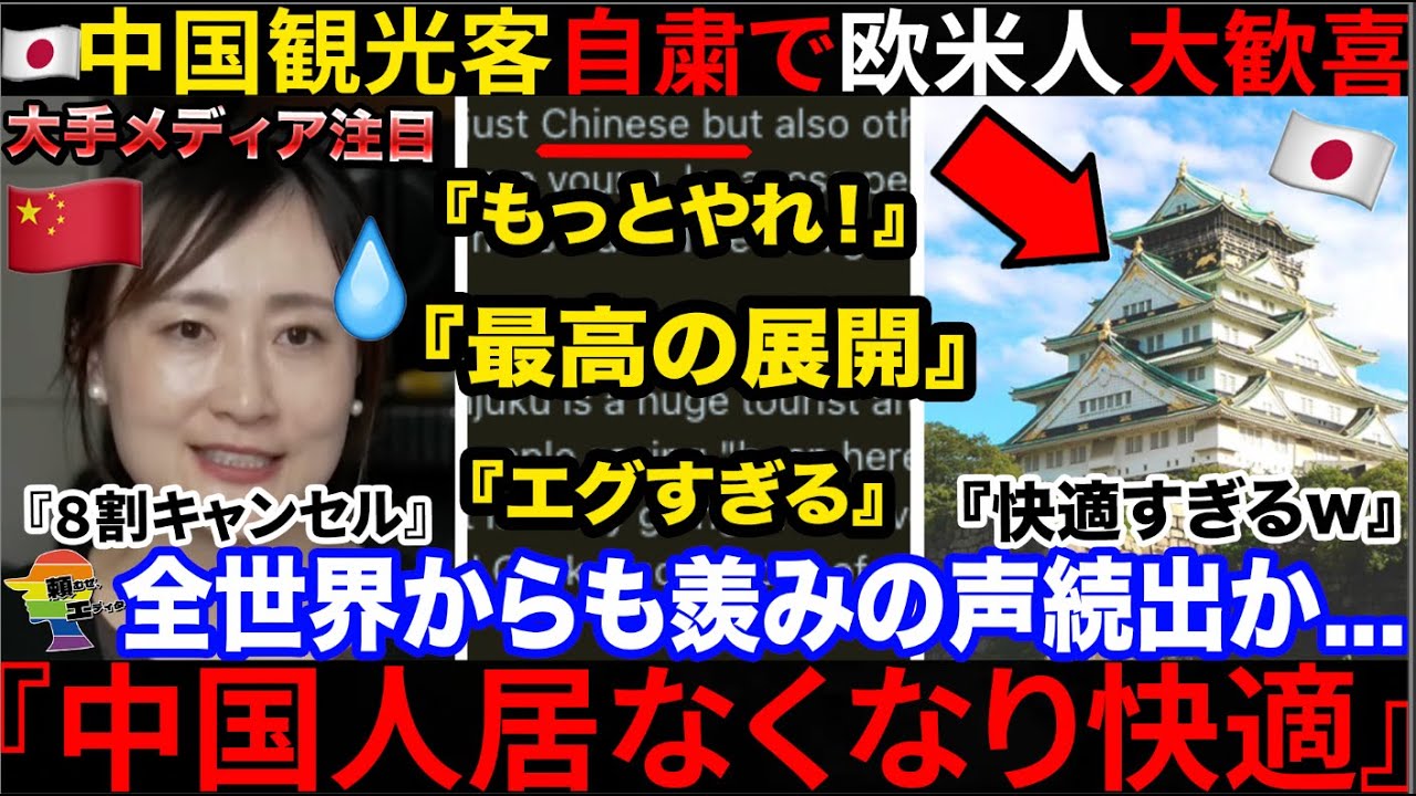 🇨🇳訪日客自粛で日本が快適に&rarr;在日欧米人達から日本賞賛の声が続出していた