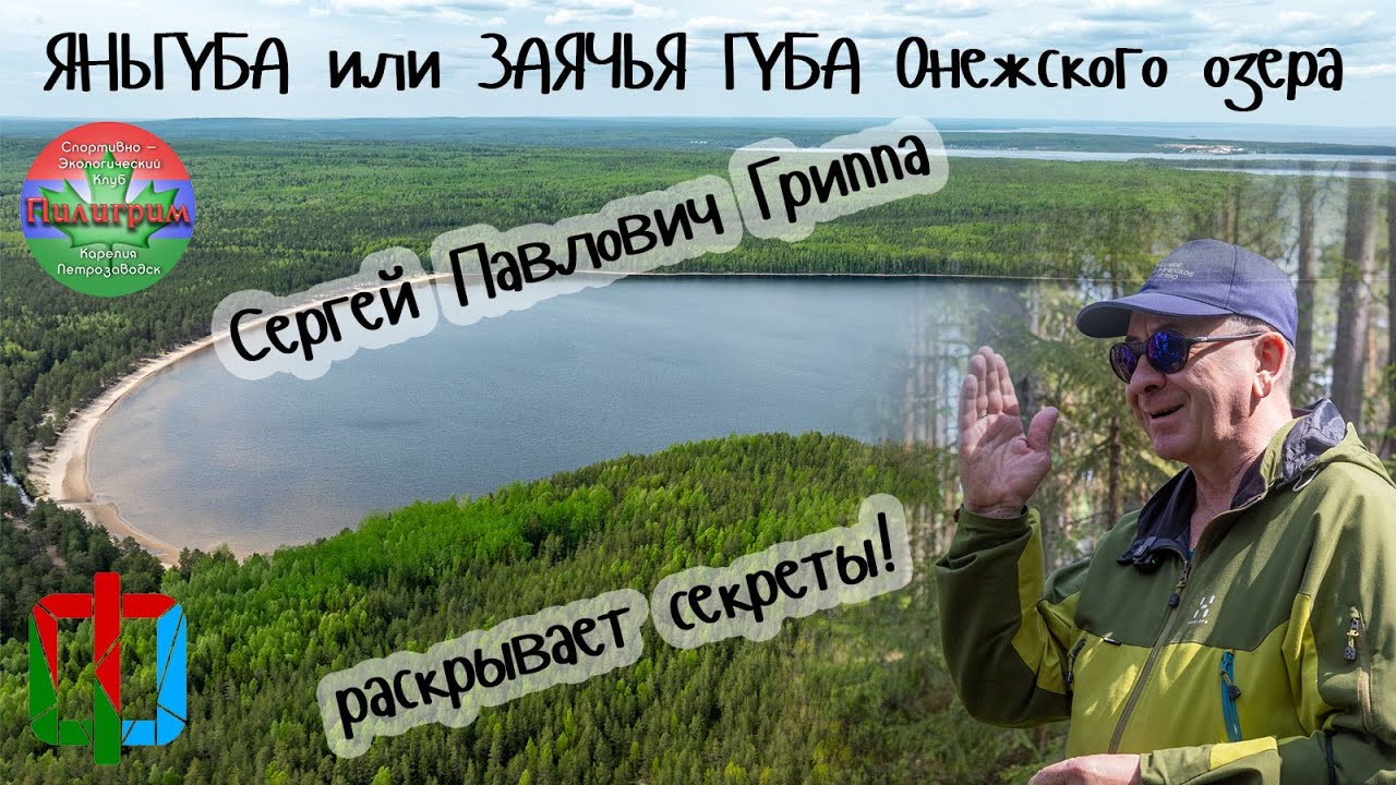 Заячья Губа или Яньгуба Онежского озера. Лекция Сергея Гриппы (ПетрГУ).