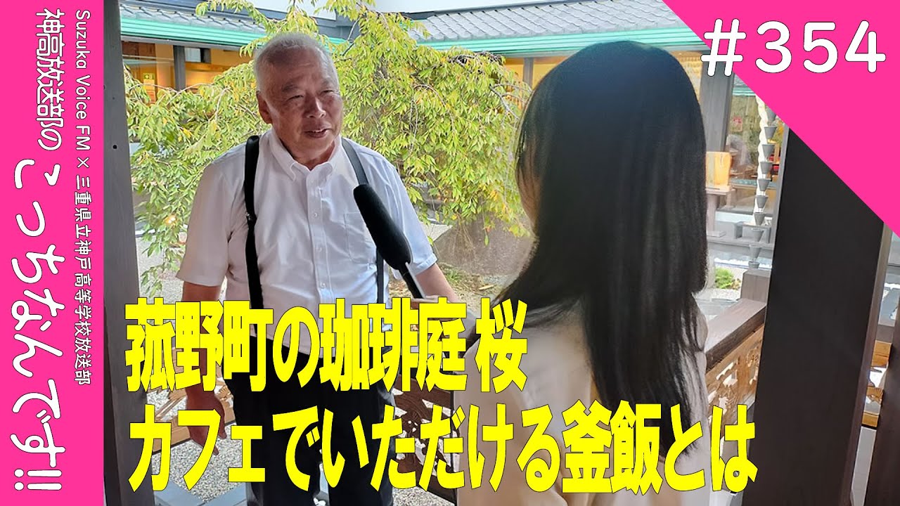 【こちなん!!(354)】菰野町の珈琲庭桜でいただく釜飯(2026/01/29)