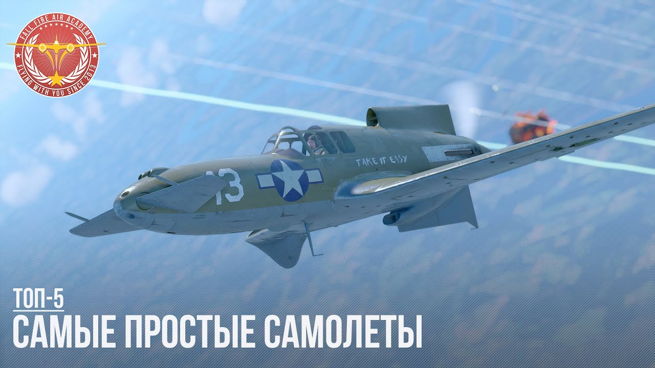 ТОП-5 САМЫХ ПРОСТЫХ САМОЛЕТОВ в WAR THUNDER (часть I)