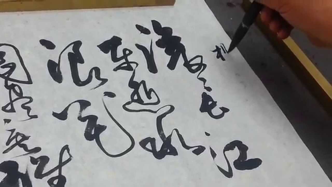 楊慎【臨江仙】草書示範by馮萬如老師