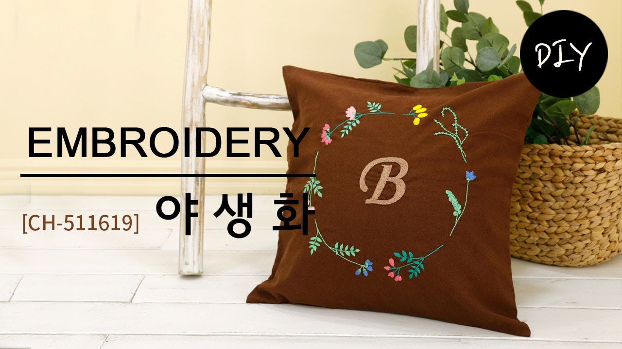 자연을 그대로 옮겨놓은 리스 프랑스자수 쿠션커버 패키지 '야생화[CH-511619]' DIYㅣHow to make embroidery [천가게TV]