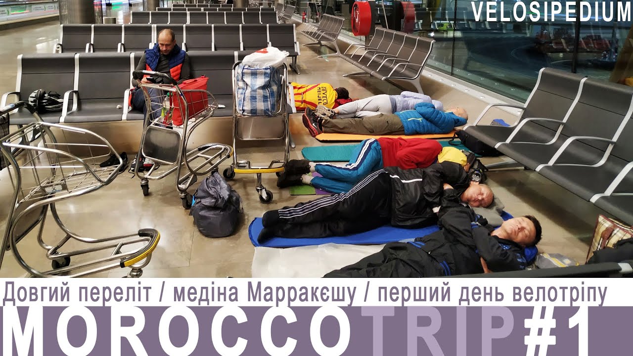 МАРОККО-ТРІП ч.1 / Довгий переліт, медіна Марракєшу, перший день велотріпу.