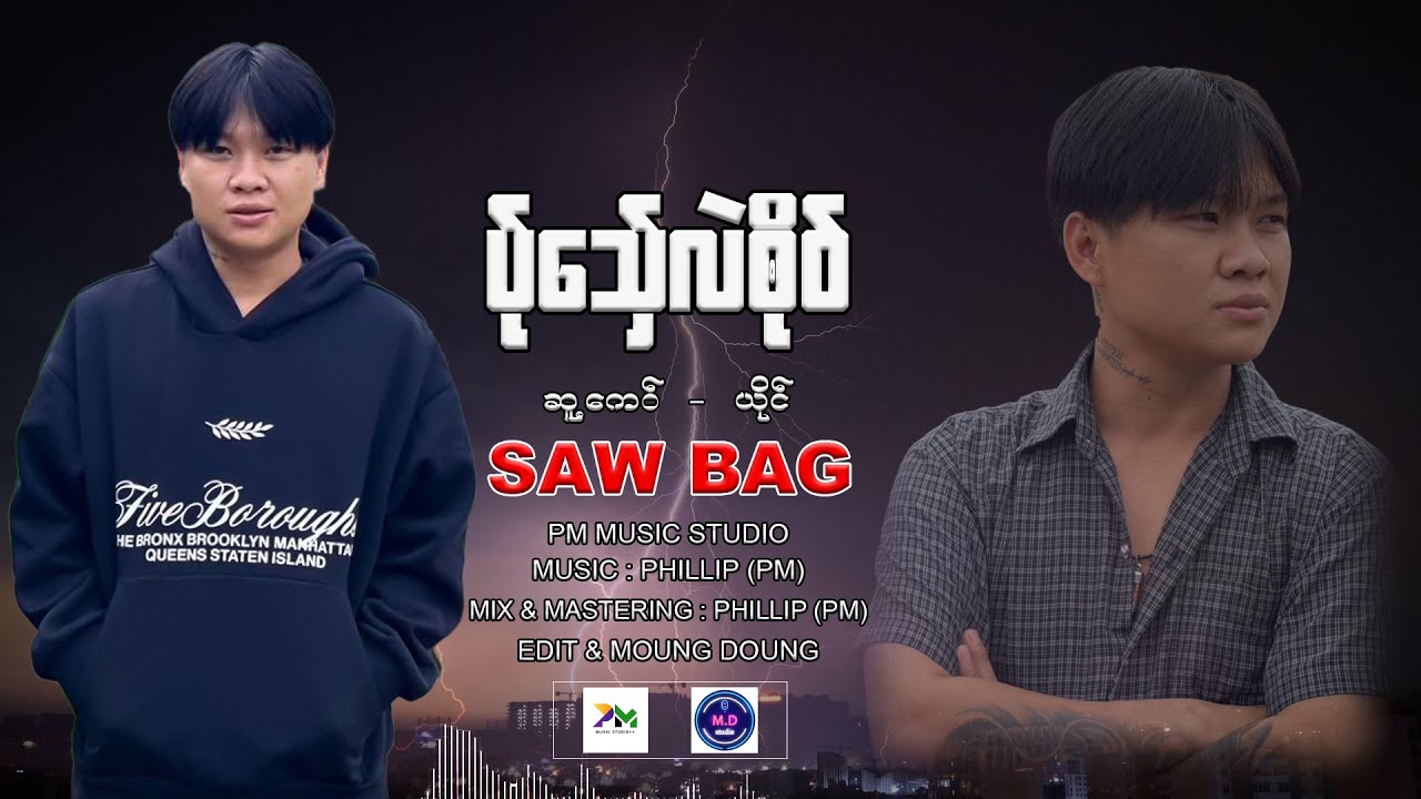 Poe Karen New Song 2025 - ပ်ုသှ်ေလဲၜိုဝ် - SAW BAG - (Official Audio)