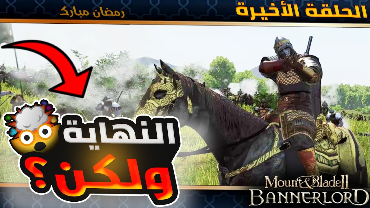 هل كانت نهاية سيطرة الفرنسيين اليوم؟🔥الحلقة  الأخيرة 🔥 |  Mount and Blade 2 bannerlord