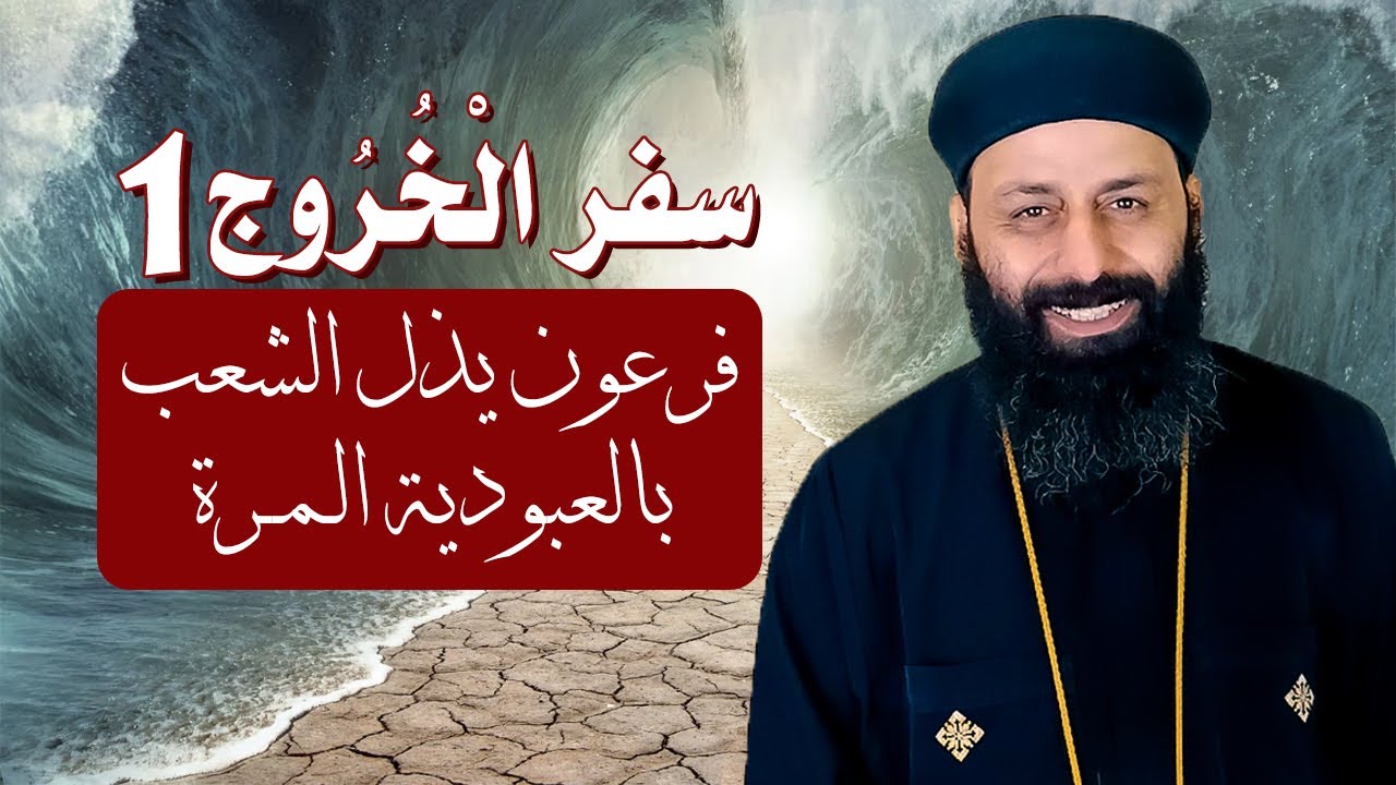 سفر الخروج 1 الاصحاح الاول فرعون مصر يذل الشعب العبراني بعبودية مرة