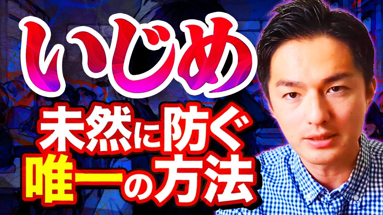 卑劣な「いじめ」の芽を根こそぎ刈りとる方法【学級担任必見】