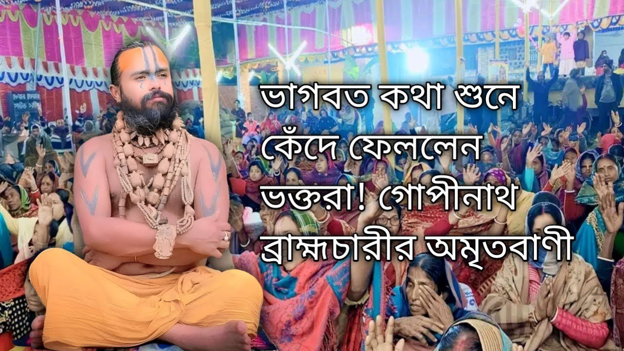 ভাগবত কথা শুনে কেঁদে ফেললেন ভক্তরা! গোপীনাথ ব্রাহ্মচারীর অমৃতবাণী