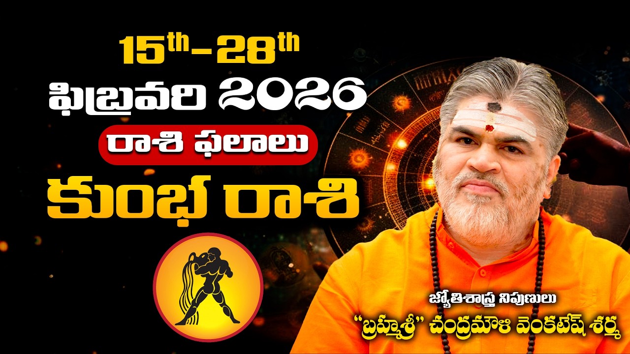 Kumbha Rashi Phalalu February 2026 | కుంభ రాశి ఫలాలు 2026 | February Month Horoscope 2026
