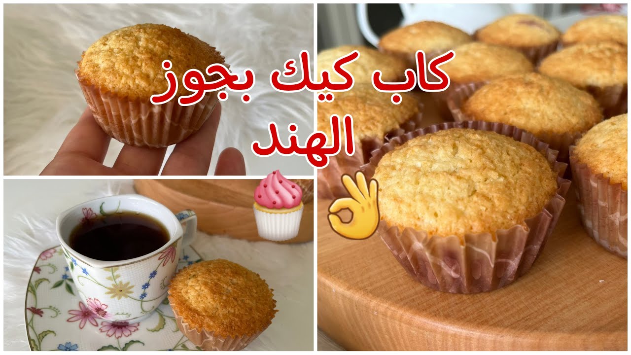 كب كيك جوز الهند لذيذ ومناسب للانش بوكس سيحبوه أبناؤكم كثيرا سهل التحضير مطبخ نهى كريمشCup Cake