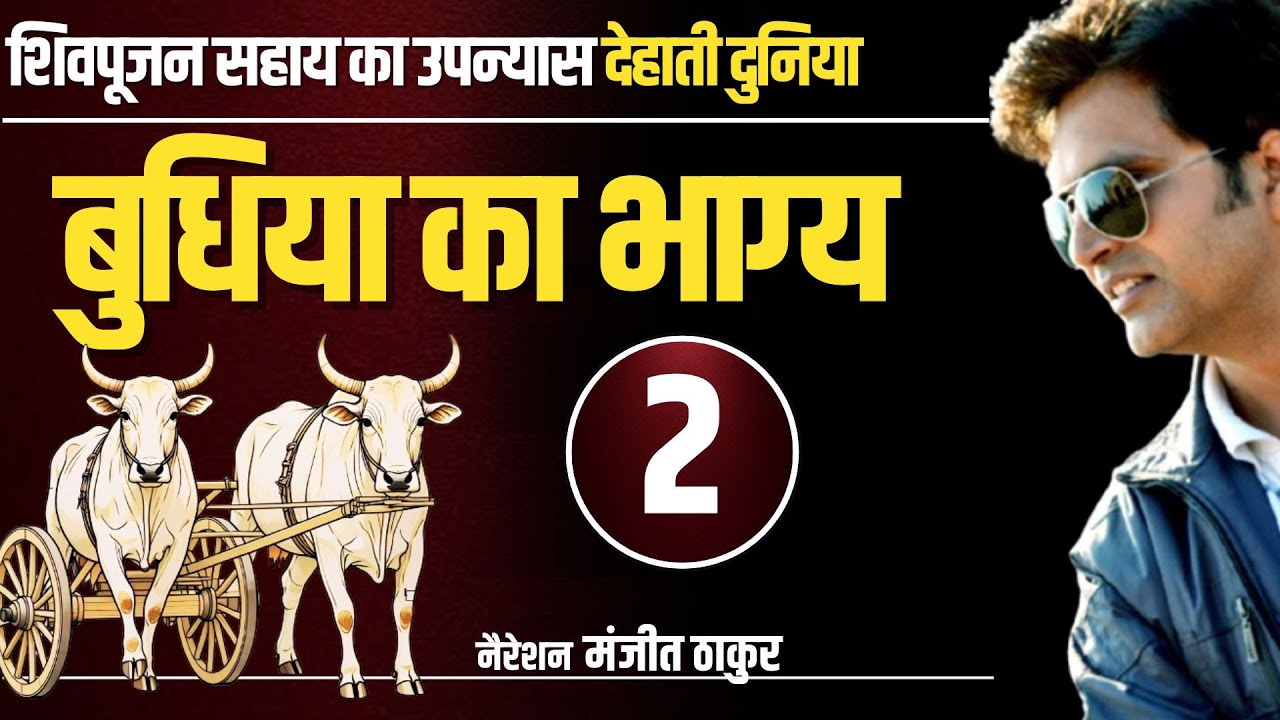 देहाती दुनिया - Ep- 2 । शिवपूजन सहाय का हिंदी उपन्यास। नैरेशन- मंजीत ठाकुर #kahani #kahaniyan #story