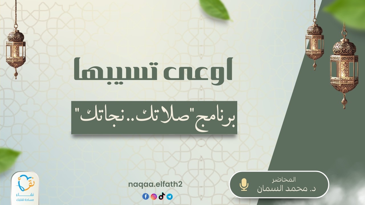 صلاتك نجاتك (13) | أوعى تسيبها ! | د. محمد السمان