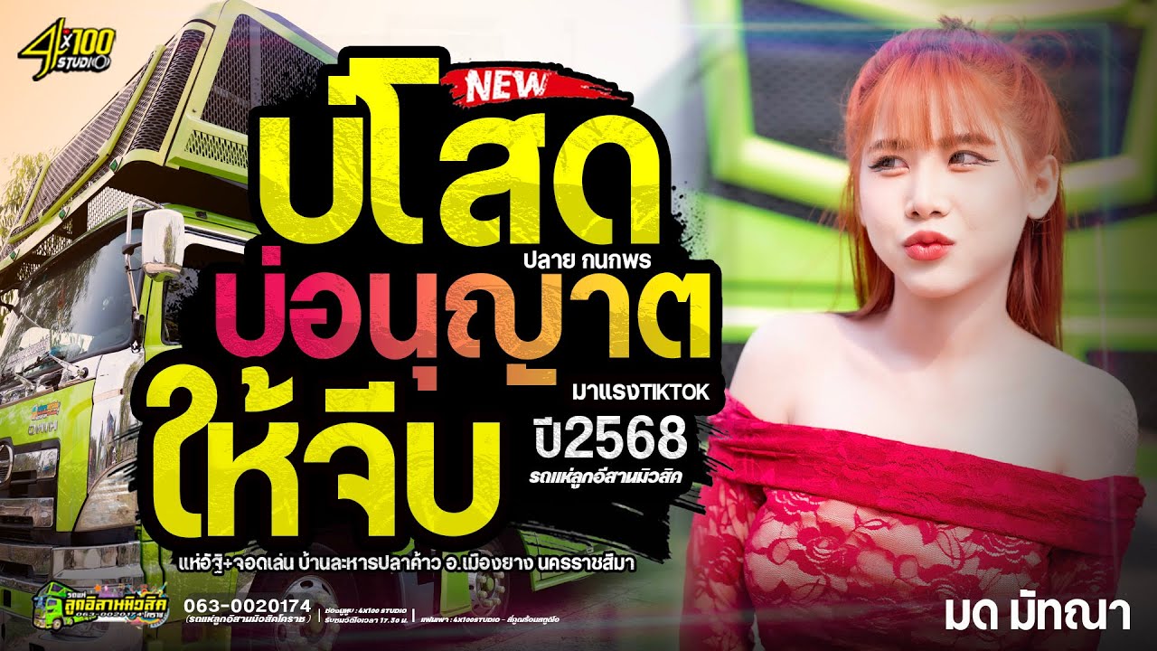 ใหม่ล่าสุด บ่โสดบ่อนุญาตให้จีบ - ปลาย กนกพร //แสดงสด//มด มัทณา #รถแห่ลูกอีสานมิวสิค@Siamlive4x100