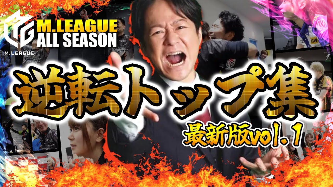 【#mリーグ】逆転トップ集まとめ！オーラスのドラマ！これが麻雀プロの気迫だ！名場面総集編【#切り抜き】#高宮まり #岡田紗佳 #菅原千瑛 #松本吉弘 #内川幸太郎