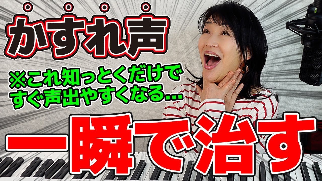 【かすれ声を一瞬で治す】40代以降の方でも１分で声が楽に出やすくなるハミング【老け声改善/ 喉が詰まる感じが消えます!】