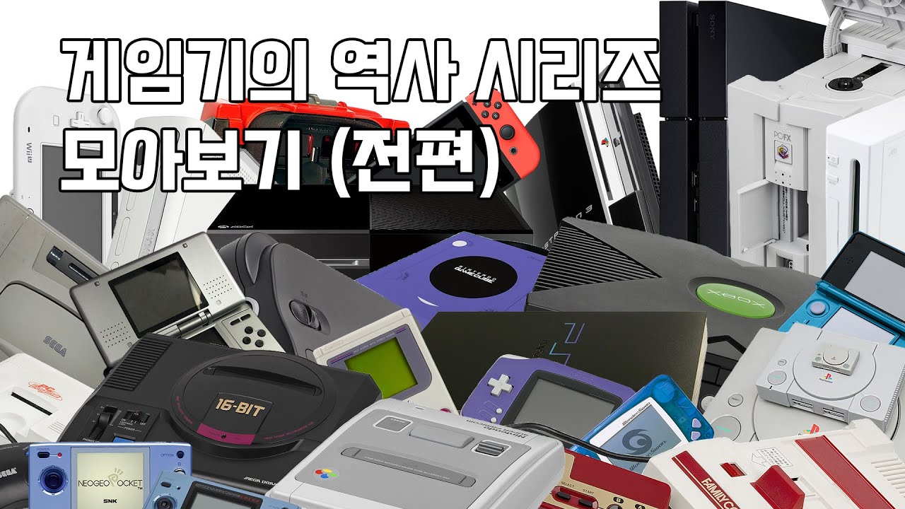 게임기의 역사 시리즈 모아보기 (전편)