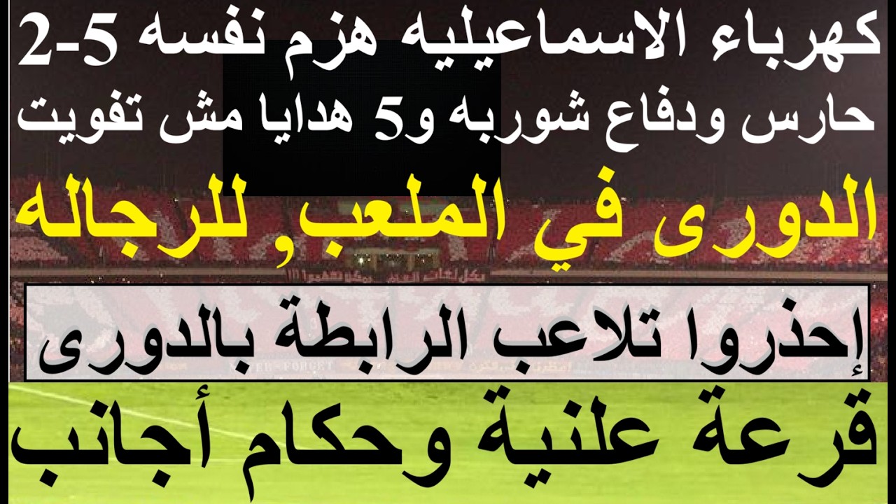 احذروا تلاعب الرابطة والدرع للرجاله, قرعة علنية وحكام أجانب, كهربا الاسماعيلية هزم نفسه 5 #علاء_صادق