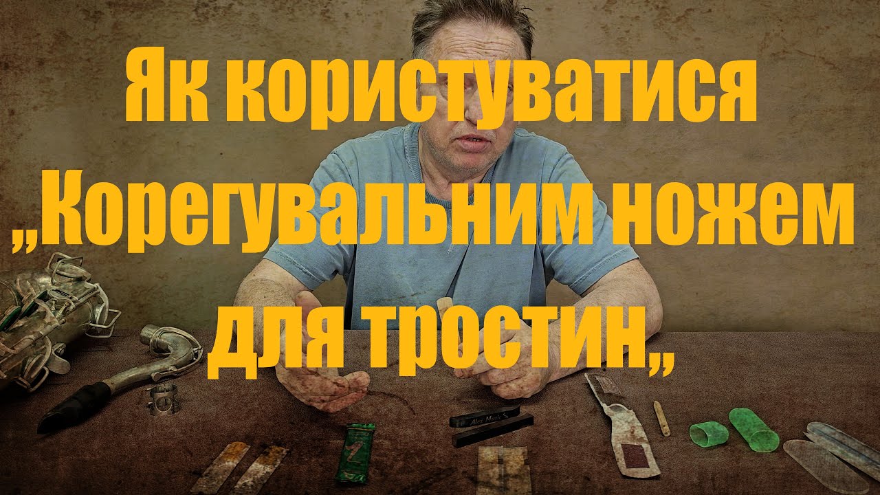 Як користуватися ,,Корегувальним ножем для тростин,,