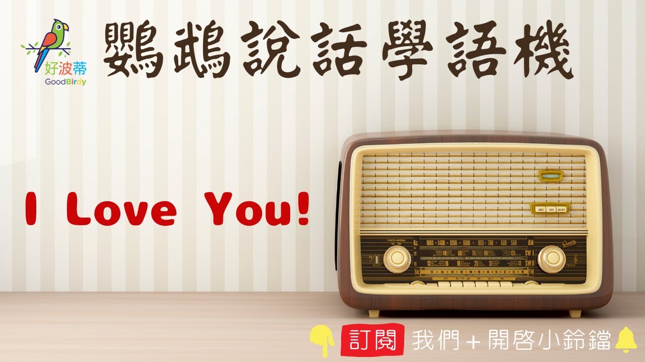 鸚鵡學說話【I Love You】┃鸚鵡學習說話錄音機┃【好波蒂Good Birdy】2021出版