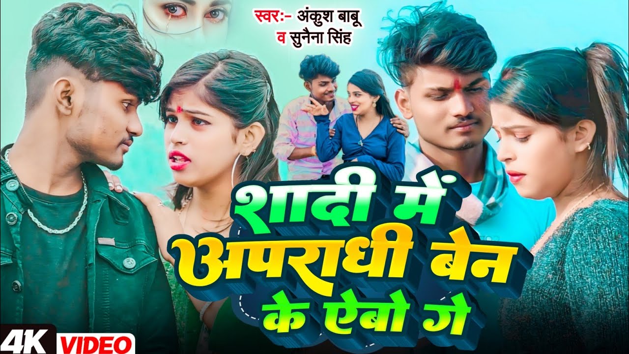 #Video | शादी में अपराधी बेन के ऐबो गे | #Ankush babu | #Sunena Singh |Shadi Mei Apradhi Ben Ke Aibo