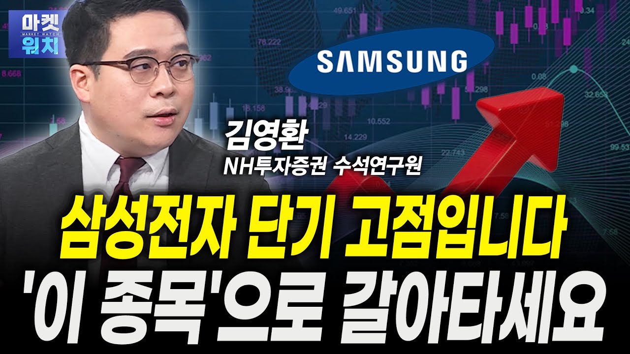 삼성전자 단기 고점입니다...'이 종목'으로 갈아타세요ㅣ김영환 NH투자증권 수석연구원
