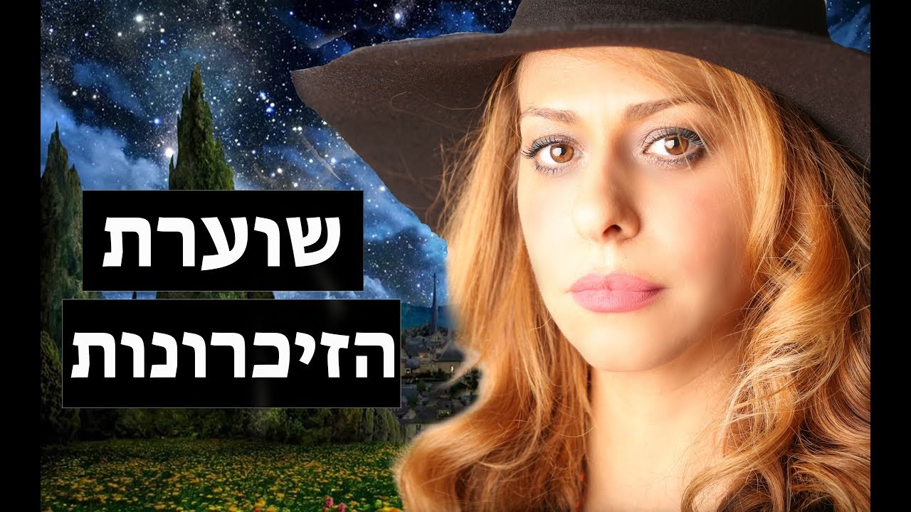 אוצרת הזיכרונות - סיפורה הבלתי יאמן של אסטוריה ליאוני