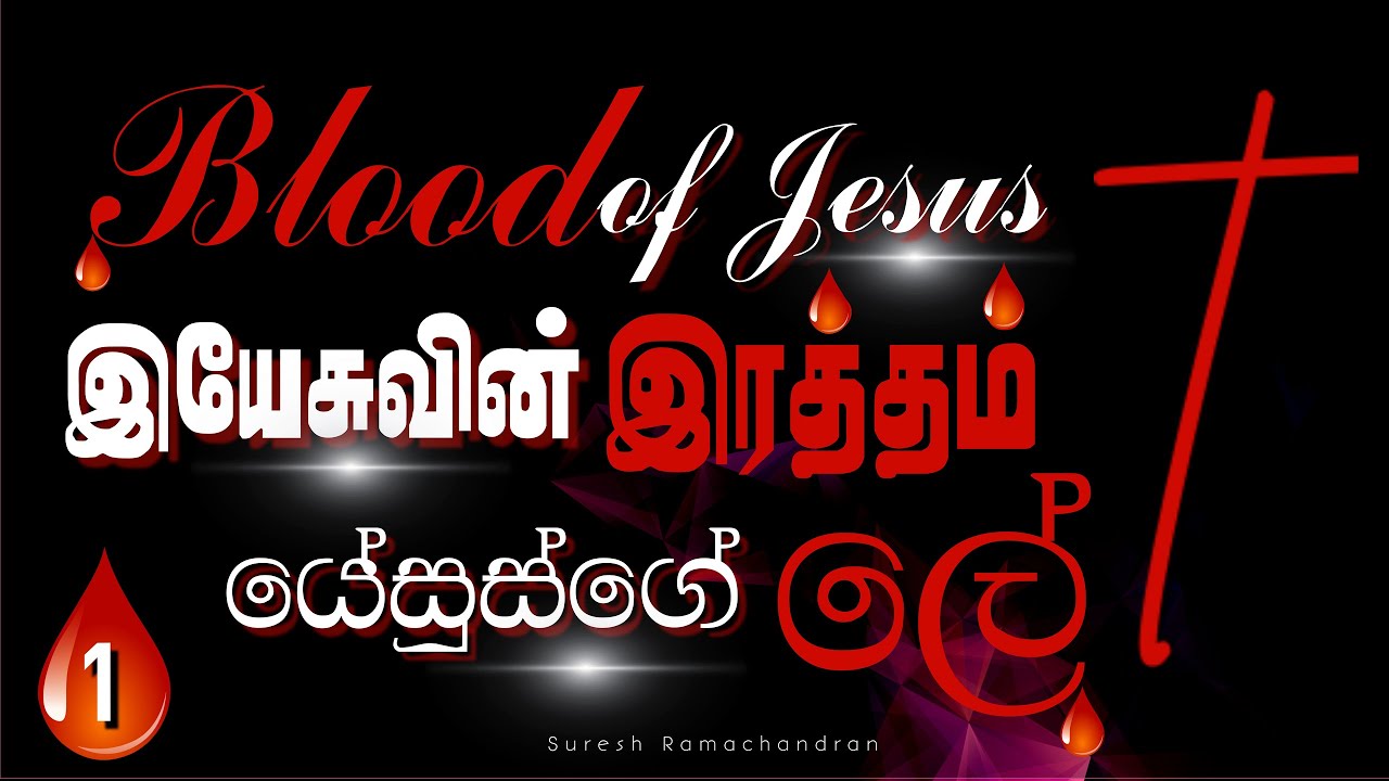 Blood of Jesus/ යේසුස්ගේ ලේ / இயேசுவின் இரத்தம் - Part 1