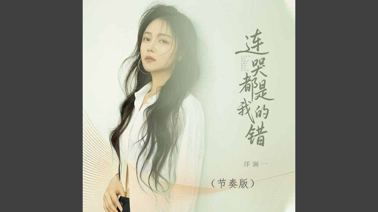 连哭都是我的错（节奏版）