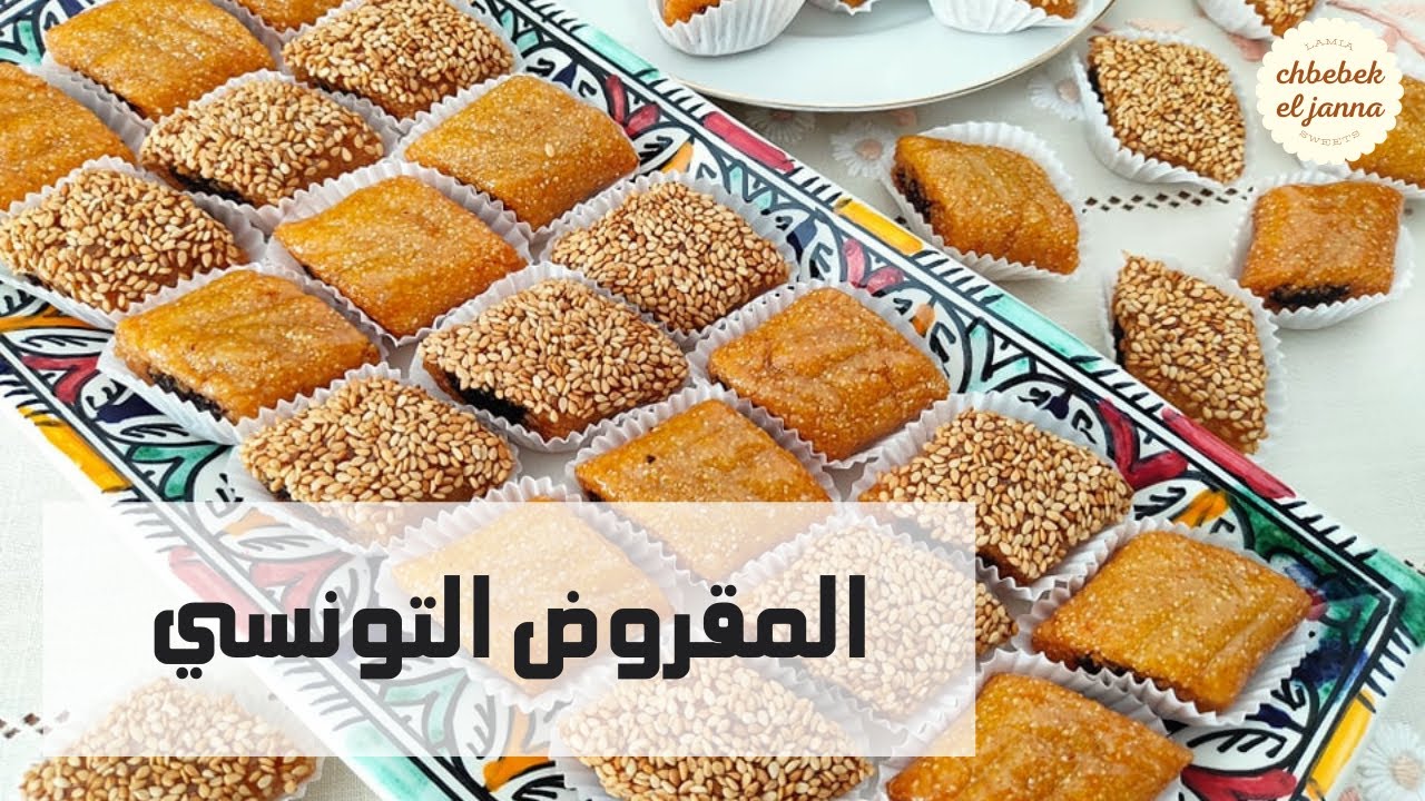 المقروض التونسي 🇹🇳 على الطريقة التقليدية🌹مع العديد من الافكار لنجاح الوصفة🌹