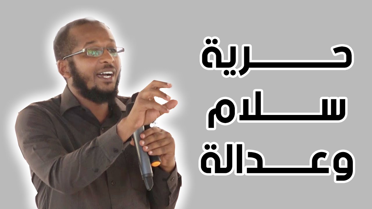 منتدى بعنوان حرية سلام وعدالة || أ. عمر عباس || جامعة النيلين - كلية القانون 2020